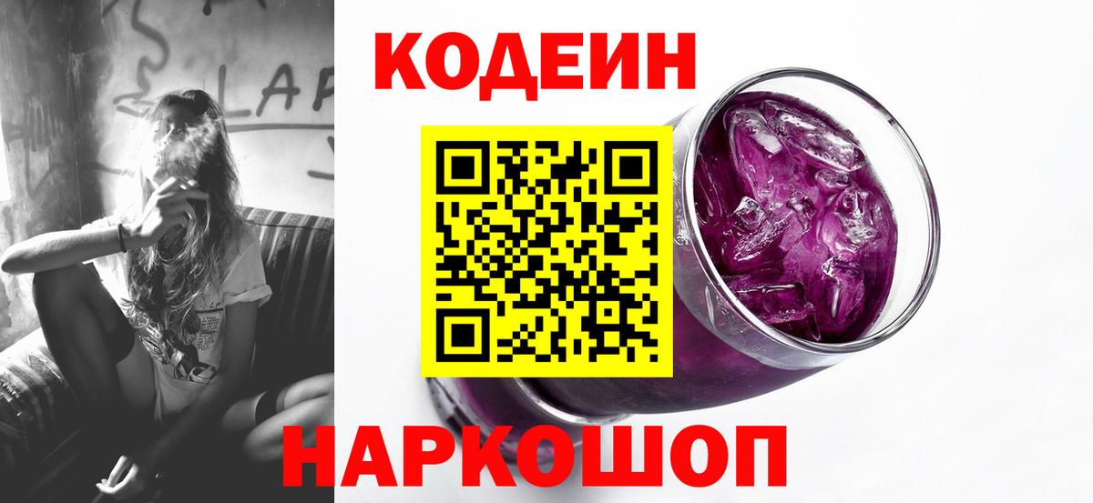 Codein Purple Drank  Вход с VPN  Кодеиновый сироп Lean Purple Drank  Стрежевой 